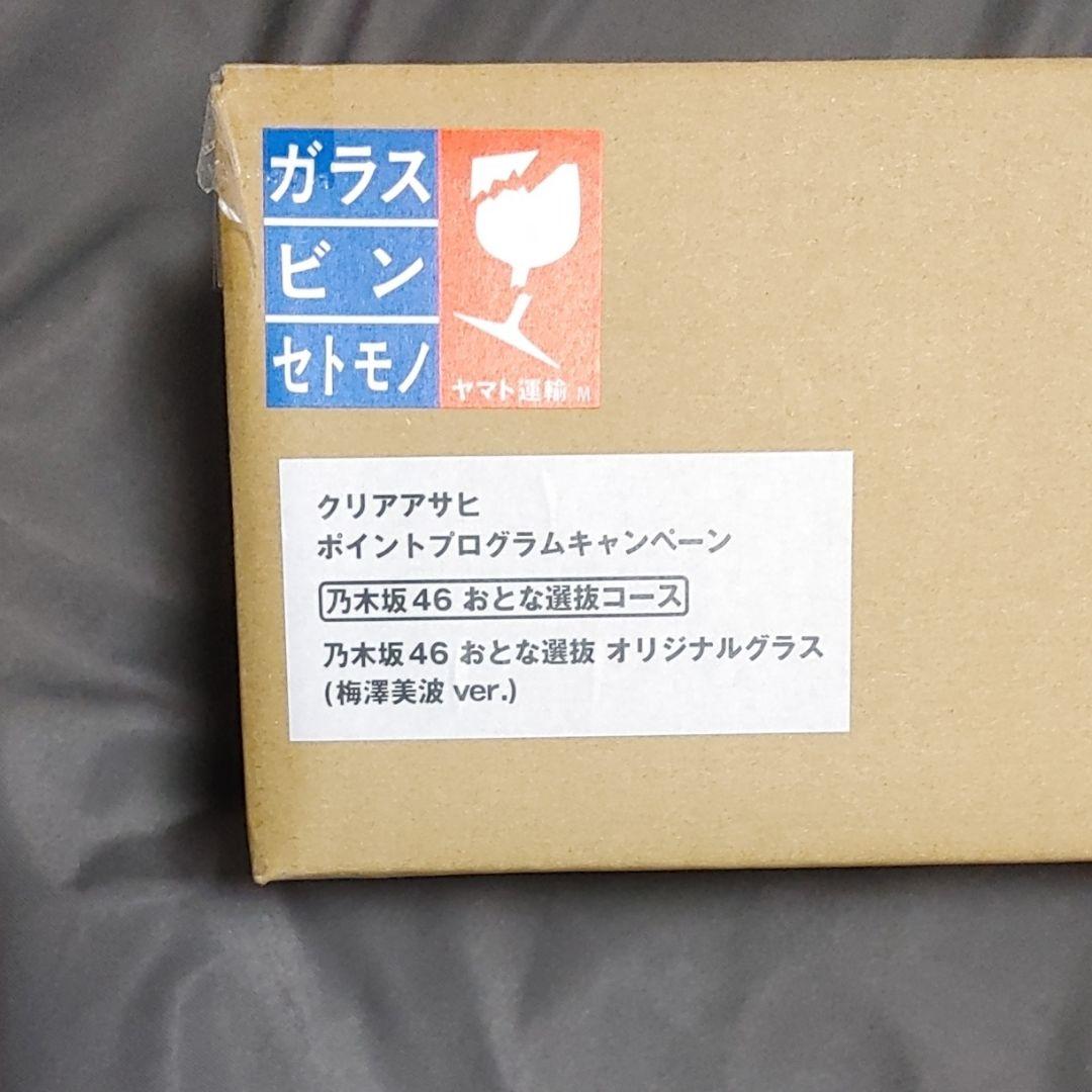 新品未開封 乃木坂46 おとな選抜 オリジナルグラス 梅澤美波ver.