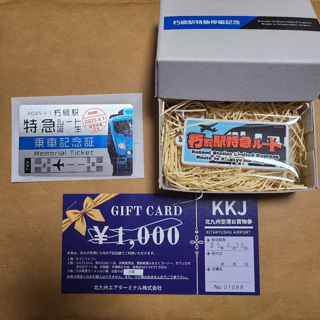 朽網駅特急ルート誕生記念セット