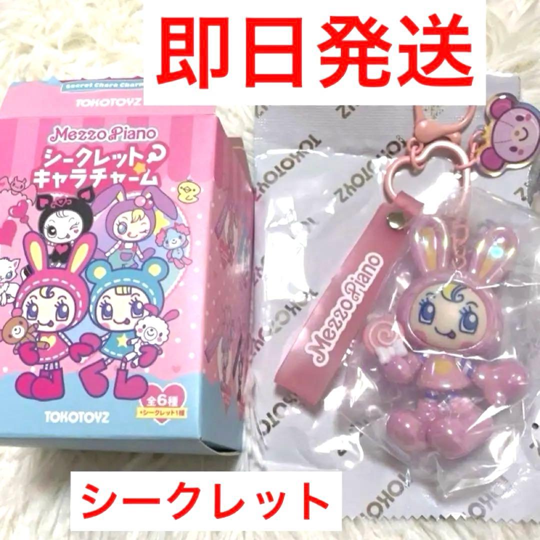 も*ん様 希少 メゾピアノ シークレットキャラチャーム ベリエちゃん シークレッ