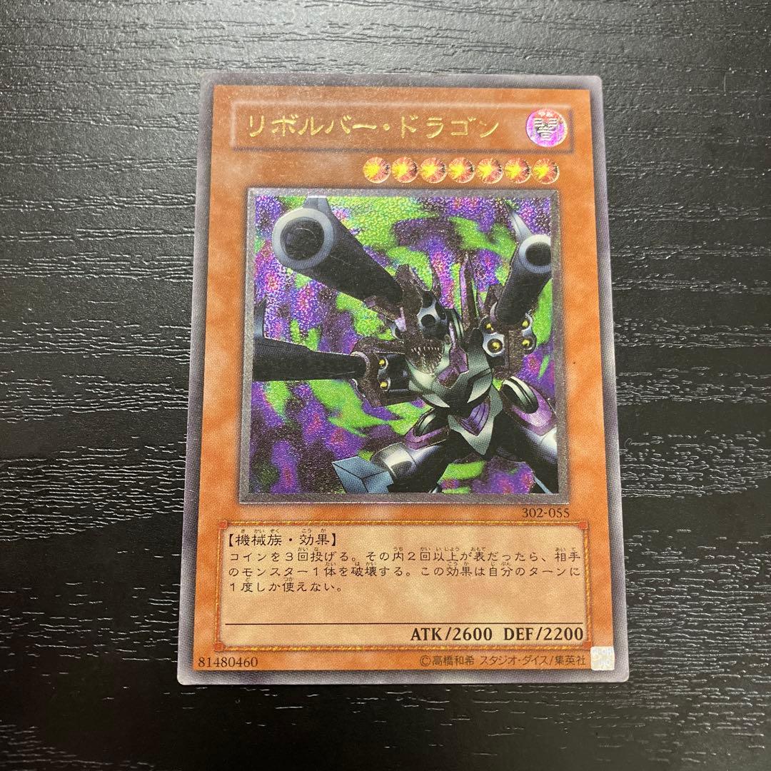 遊戯王　リボルバードラゴン　レリーフ1枚