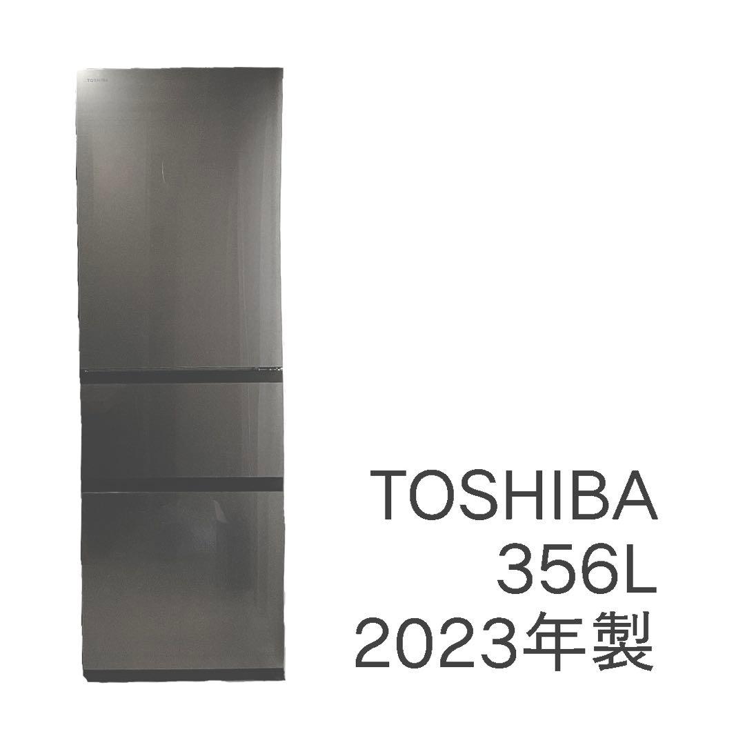 東芝 冷蔵庫 356L 2023年 GR-U36SV-ZH VEGETA
