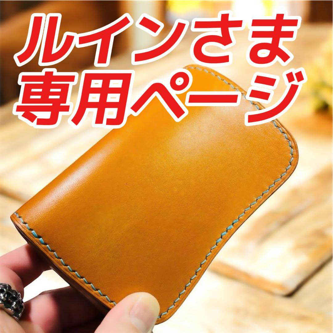 【ルインさま専用ページ】