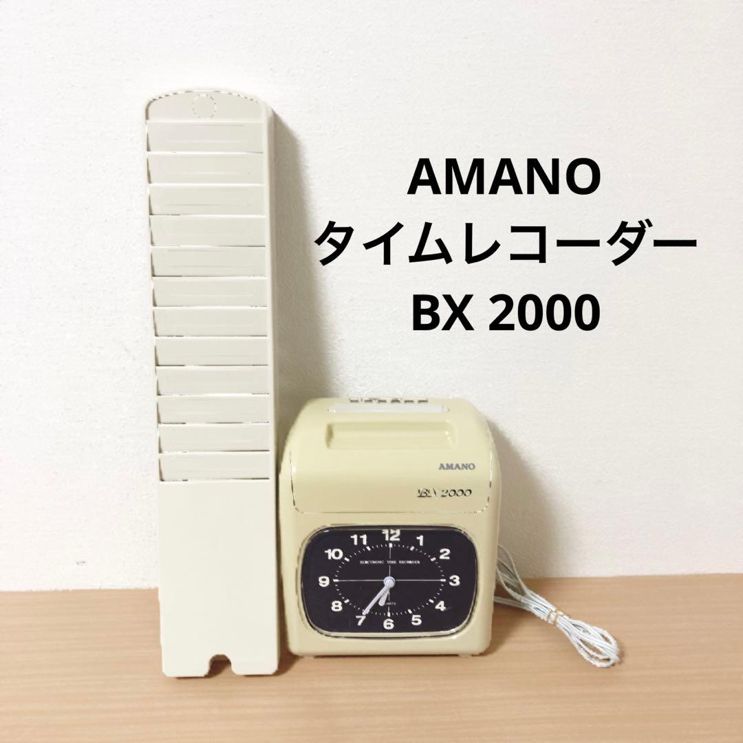 AMANO 電子タイムレコーダー BX 2000 タイムカードラック付