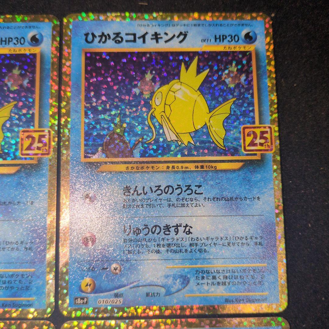 ひかるコイキング 25th 4枚セット