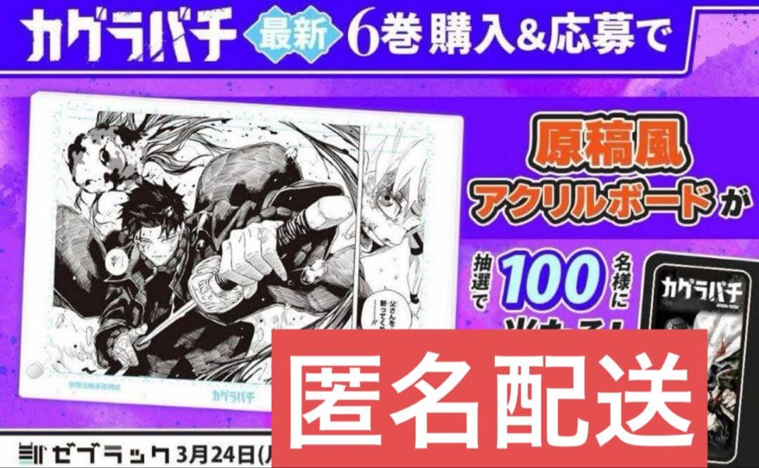 カグラバチ 6巻 ゼブラック 当選品 非売品 原稿風アクリルボード
