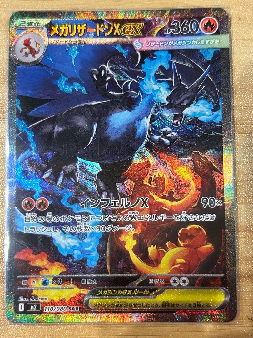 ポケモンカード　メガリザードンex SAR インフェルノX 美品