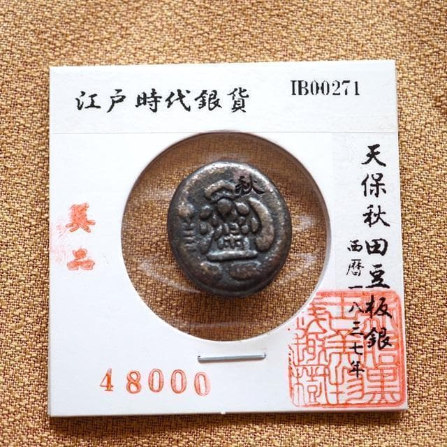 天保秋田豆板銀　豆板銀　大黒　小判　古銭　アンティーク品　古物　コレクション