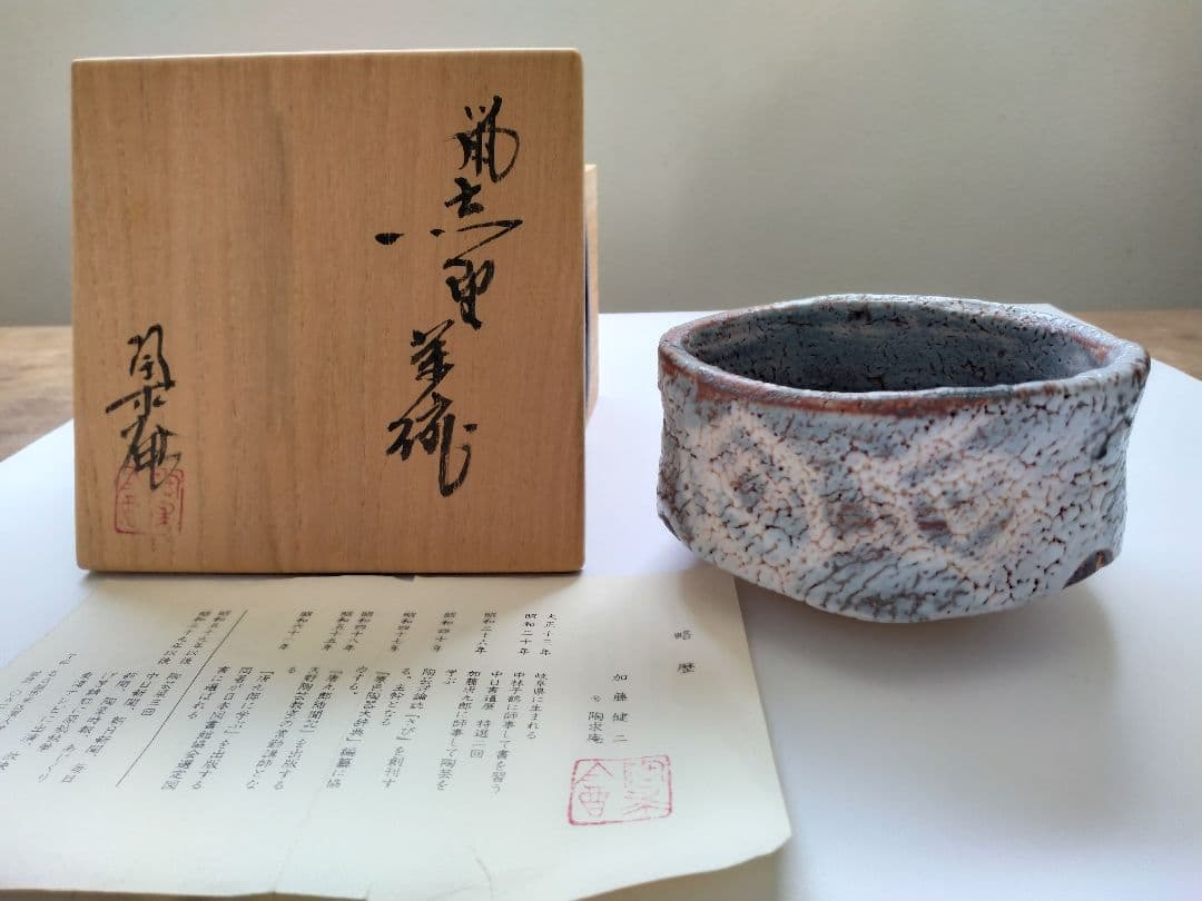 加藤健二　陶求庵　鼠志野茶碗　茶道具　抹茶碗