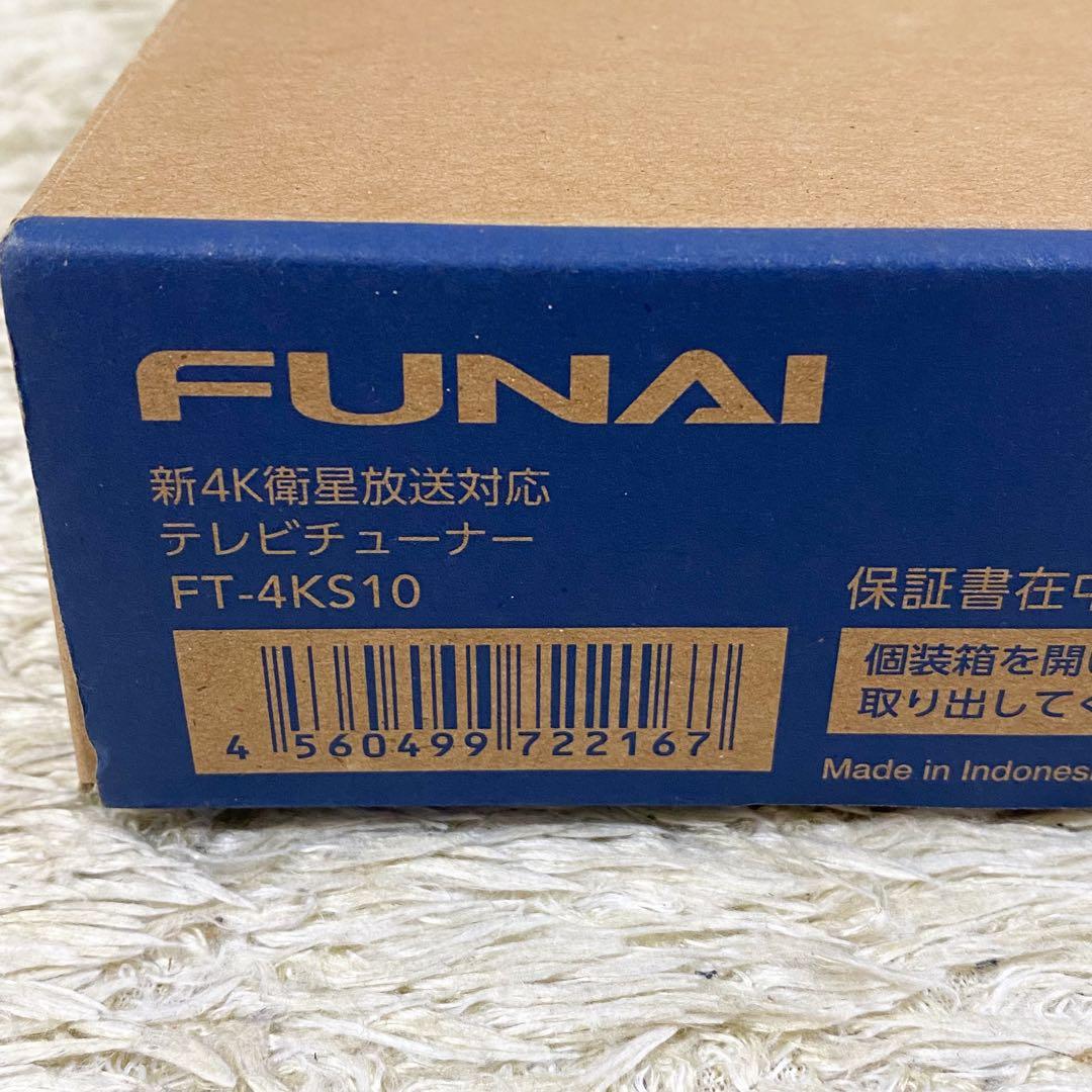 【未使用】フナイ 新4K衛星放送対応 テレビチューナー FT-4KS10
