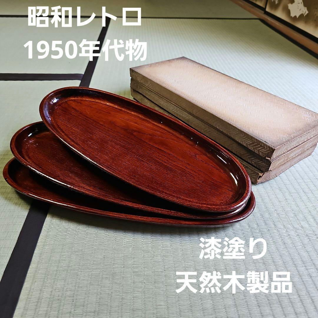昭和レトロ/1950年代物】漆塗りお盆 天然木製品トレー 茶色 前菜盆3客セット