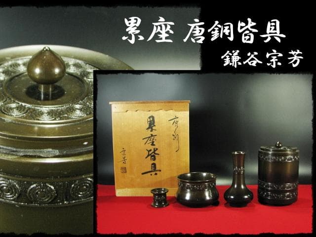 累座 唐銅 皆具 鎌谷 宗芳 擂座 水指 建水 杓立 蓋置 茶道具 f174