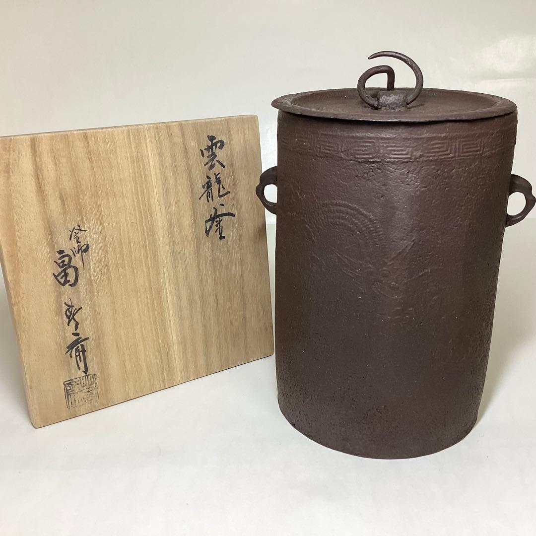 雲龍釜 釜師 畠春斉 木箱入 茶道具 古物品