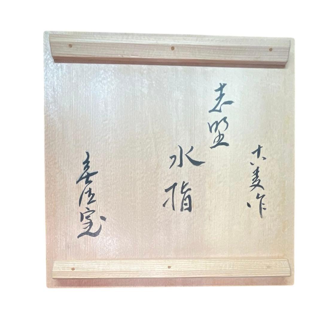 志野焼 水指 水埜古麦 作 共箱付き 茶道具