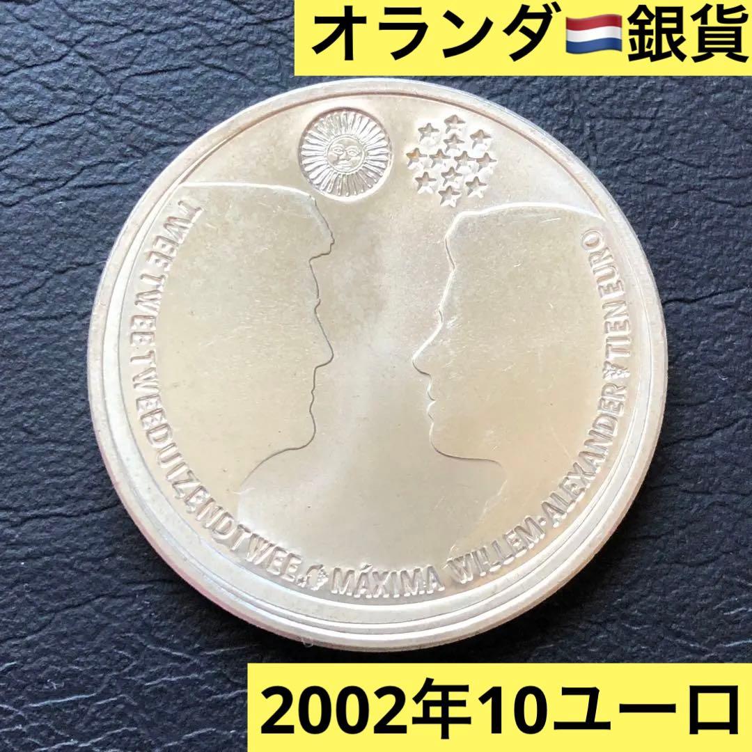 2651【オランダ・希少銀貨】2002年10ユーロ　銀貨　古銭