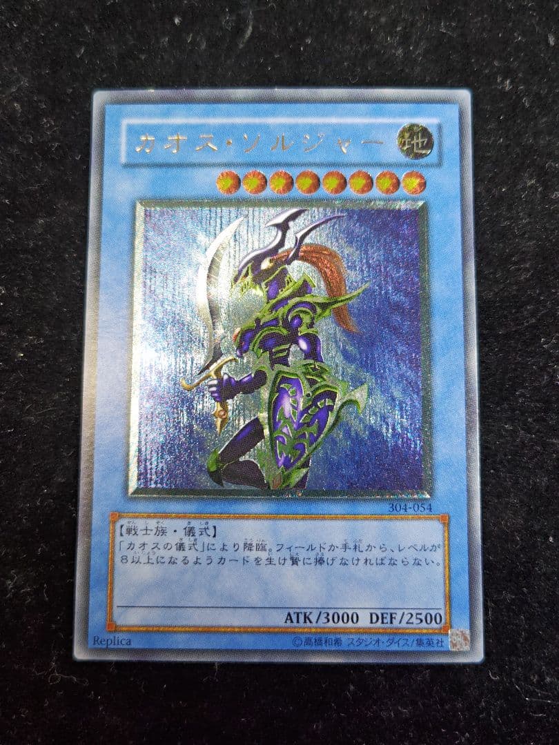 カオス・ソルジャー　レリーフ　アルティメットレア　304-054 遊戯王