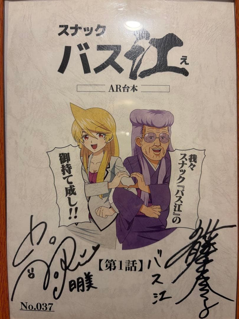 スナックバス江 第1話サイン入りAR台本