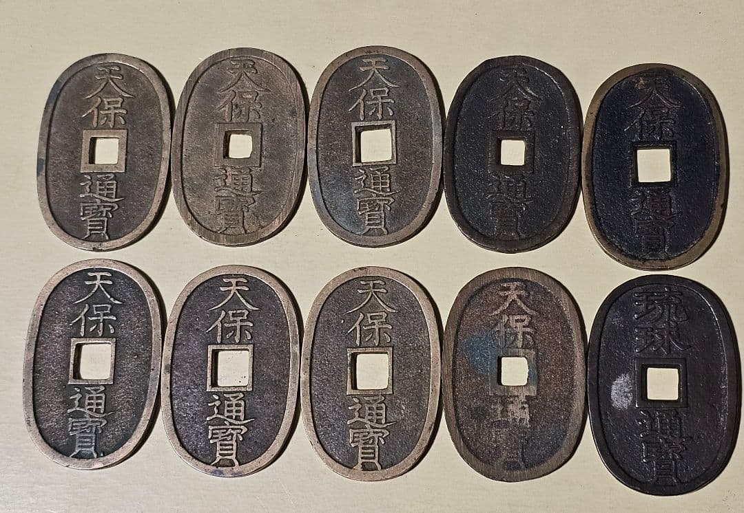 古銭 天保通宝 琉球通宝 10枚セット 穴銭 骨董 コレクション
