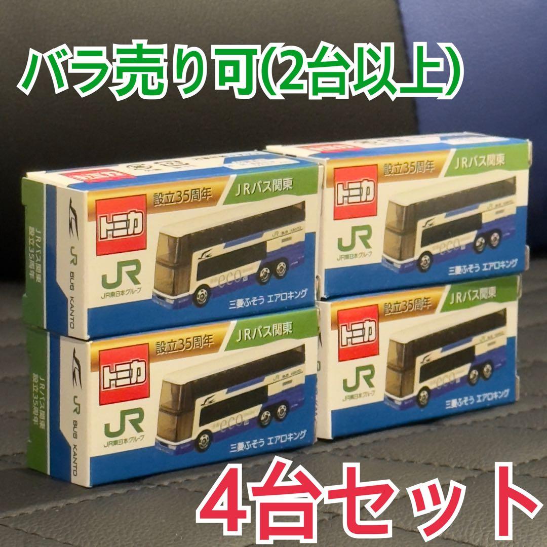 【限定トミカ4台セットJR関東バス設立35周年記念エアロキング】