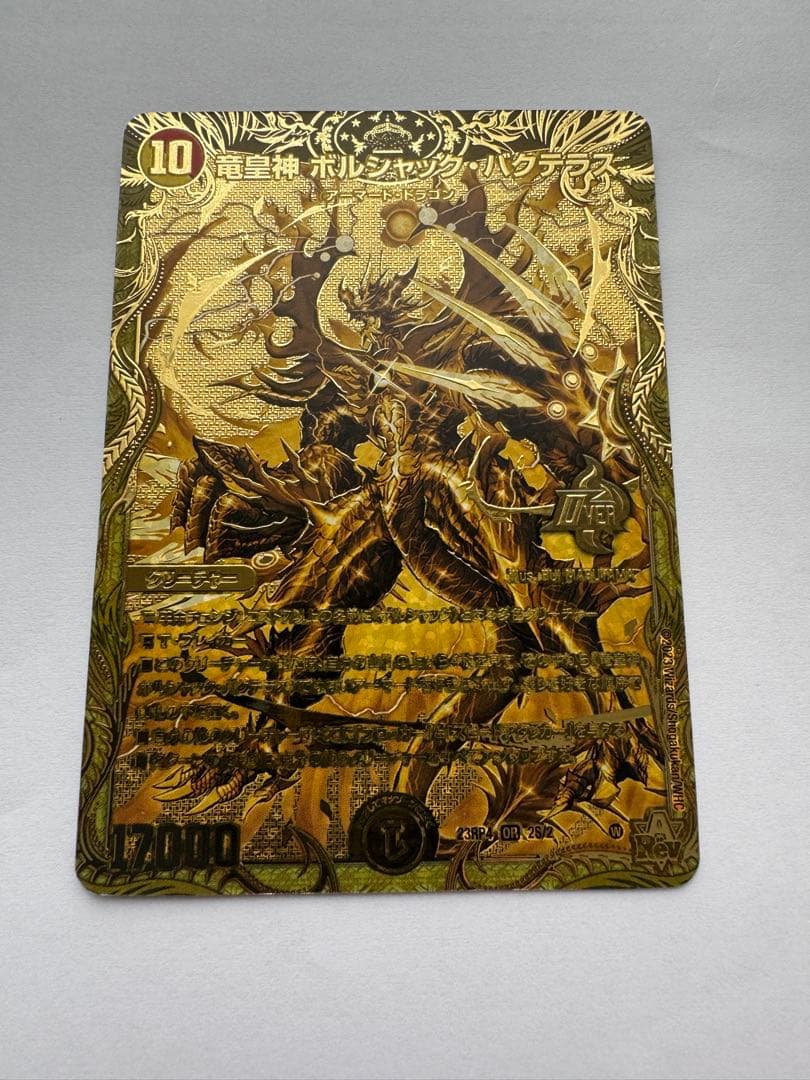 竜皇神ボルシャック・バクテラス　金