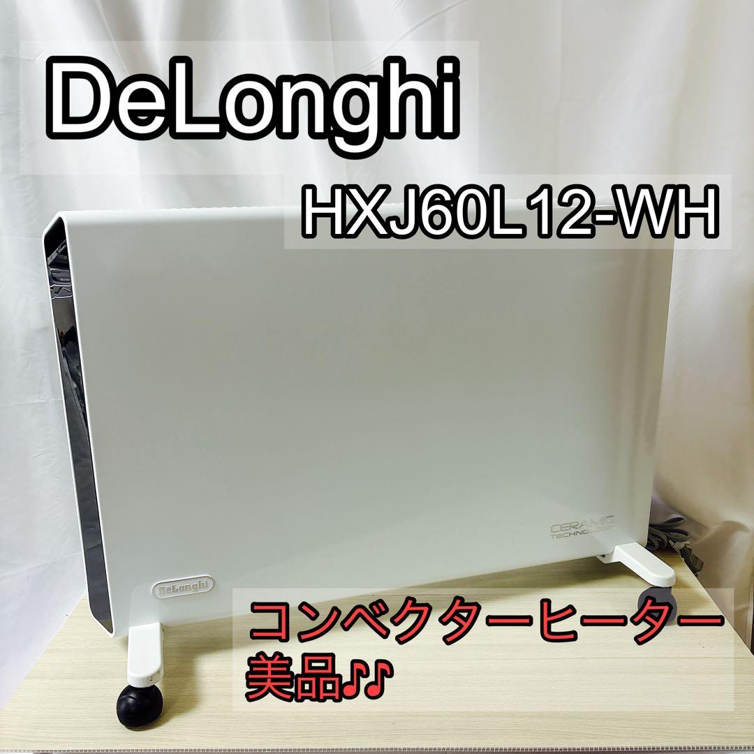 DeLonghi デロンギ HXJ60L12-WH コンベクターヒーター 美品