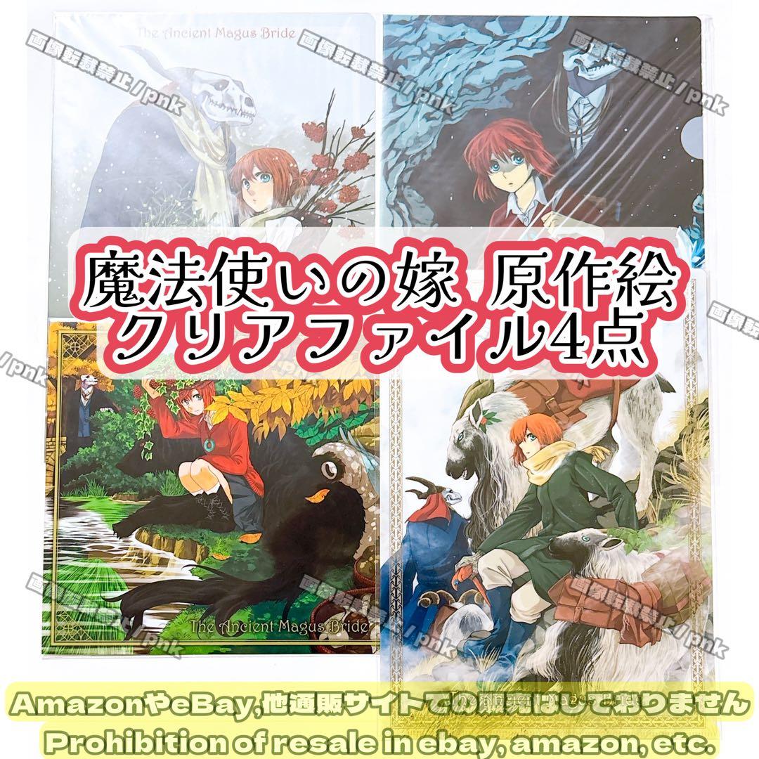 まほよめ 原作イラスト チセ エリアス クリアファイル 4点セット 新品未開封
