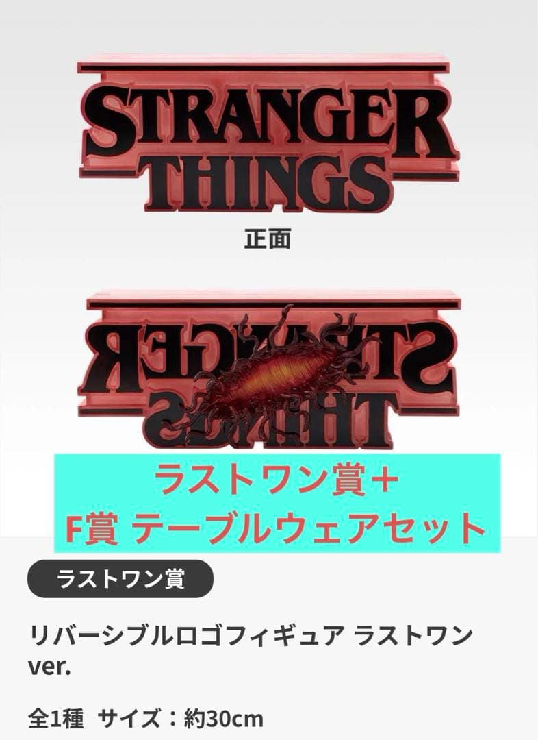 ゆ*ん様 【ラストワン＋F賞】一番くじ ストレンジャー・シングス 未知の世界 V
