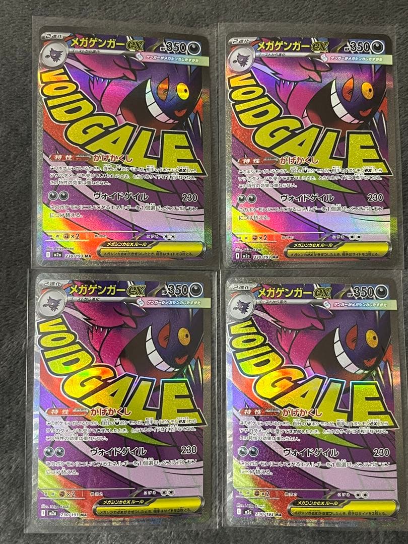 メガゲンガーex 230/193 MA