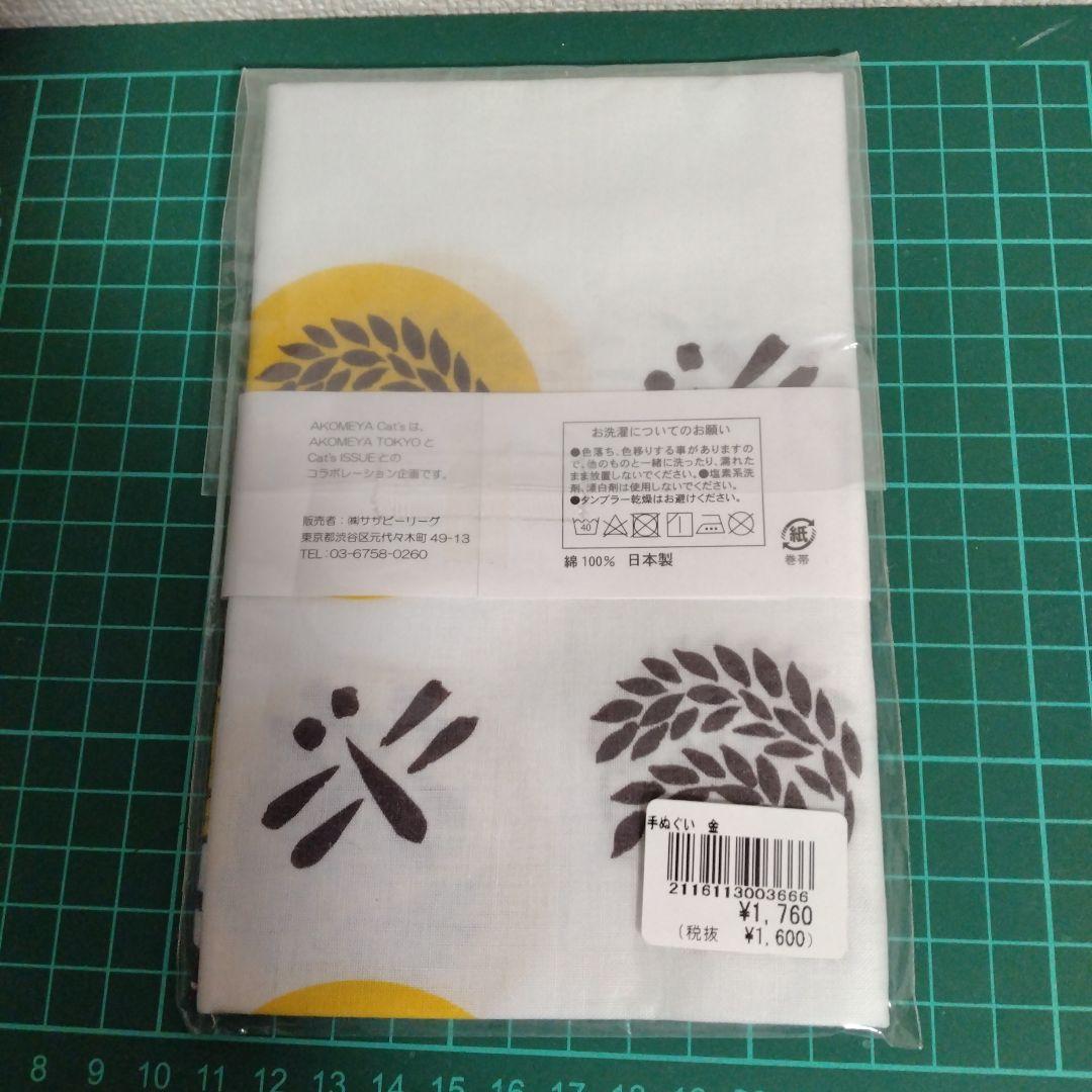 【未開封】手ぬぐい　福　AKOMEYA Cat' 石黒亜矢子　日本製