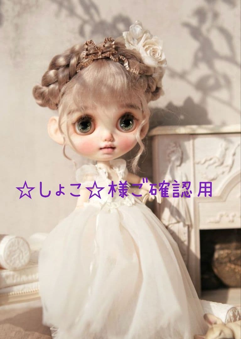 ☆しょこ☆様ご確認用