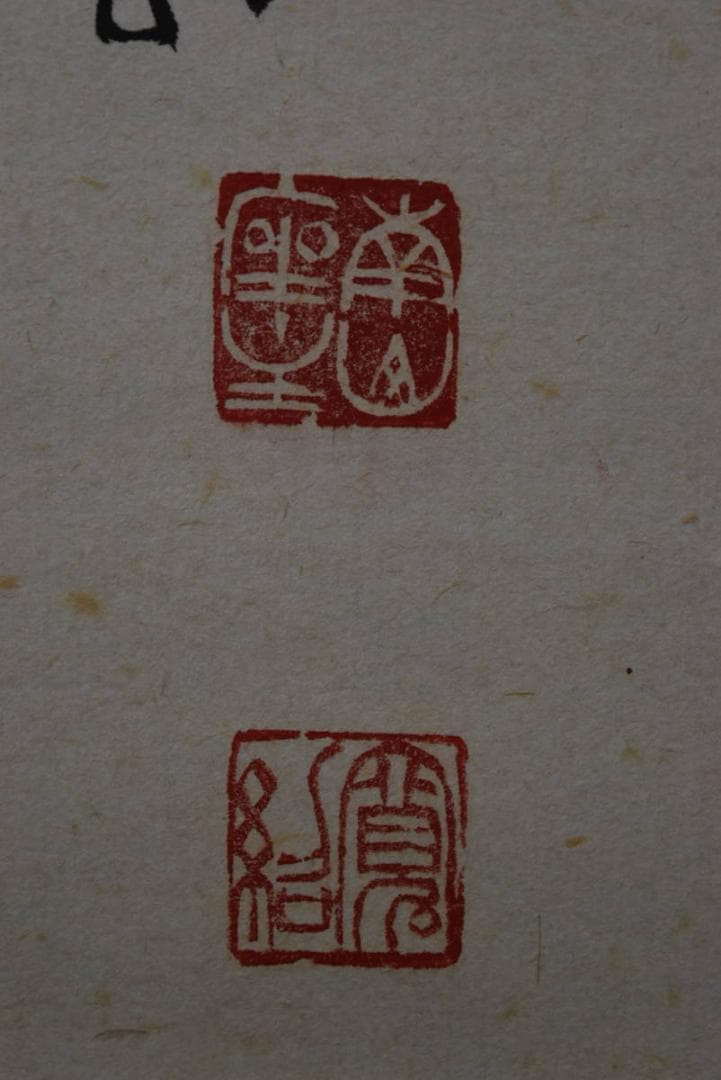 【真作】高野山管長/森寛紹/清安/掛軸/名家伝来/AA-85