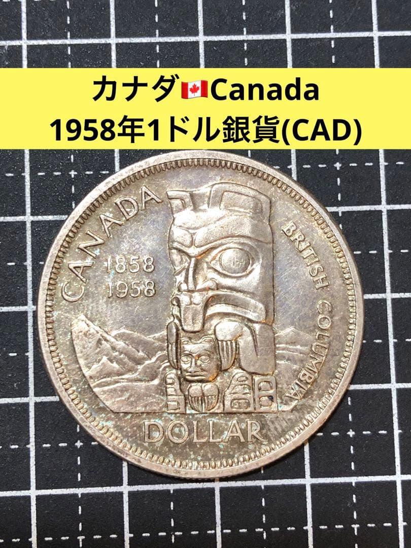 N4280【カナダ・銀貨】1958年1ドル　外貨　硬貨　古銭　　銀貨
