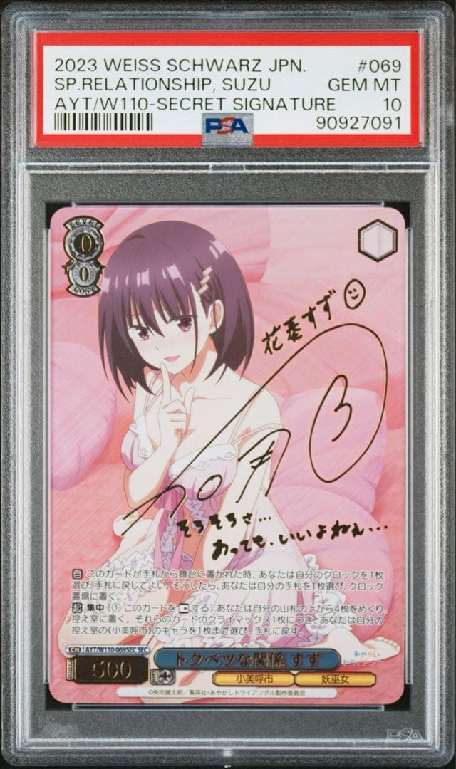 ヴァイスシュヴァルツ トクベツな関係 すず SEC PSA10