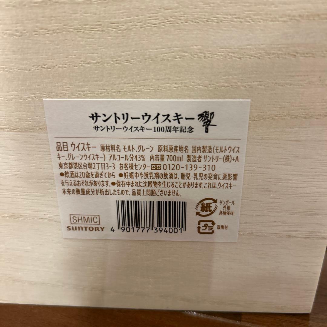 新品　未開封　響 100周年記念ウイスキー 700ml