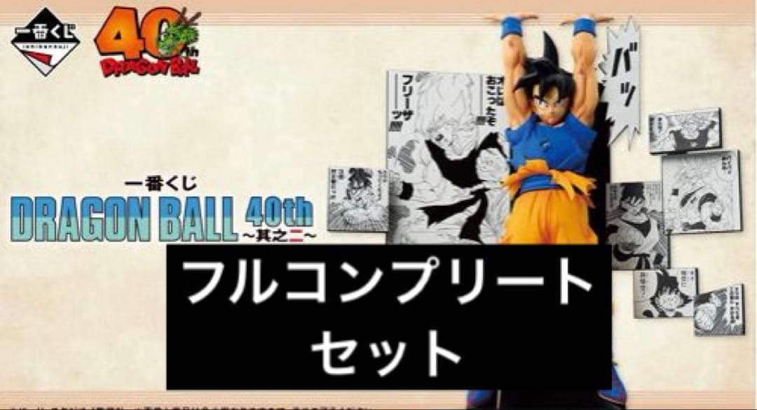 ドラゴンボール　一番くじ　40th〜其之ニ〜　全賞フルコンプセット