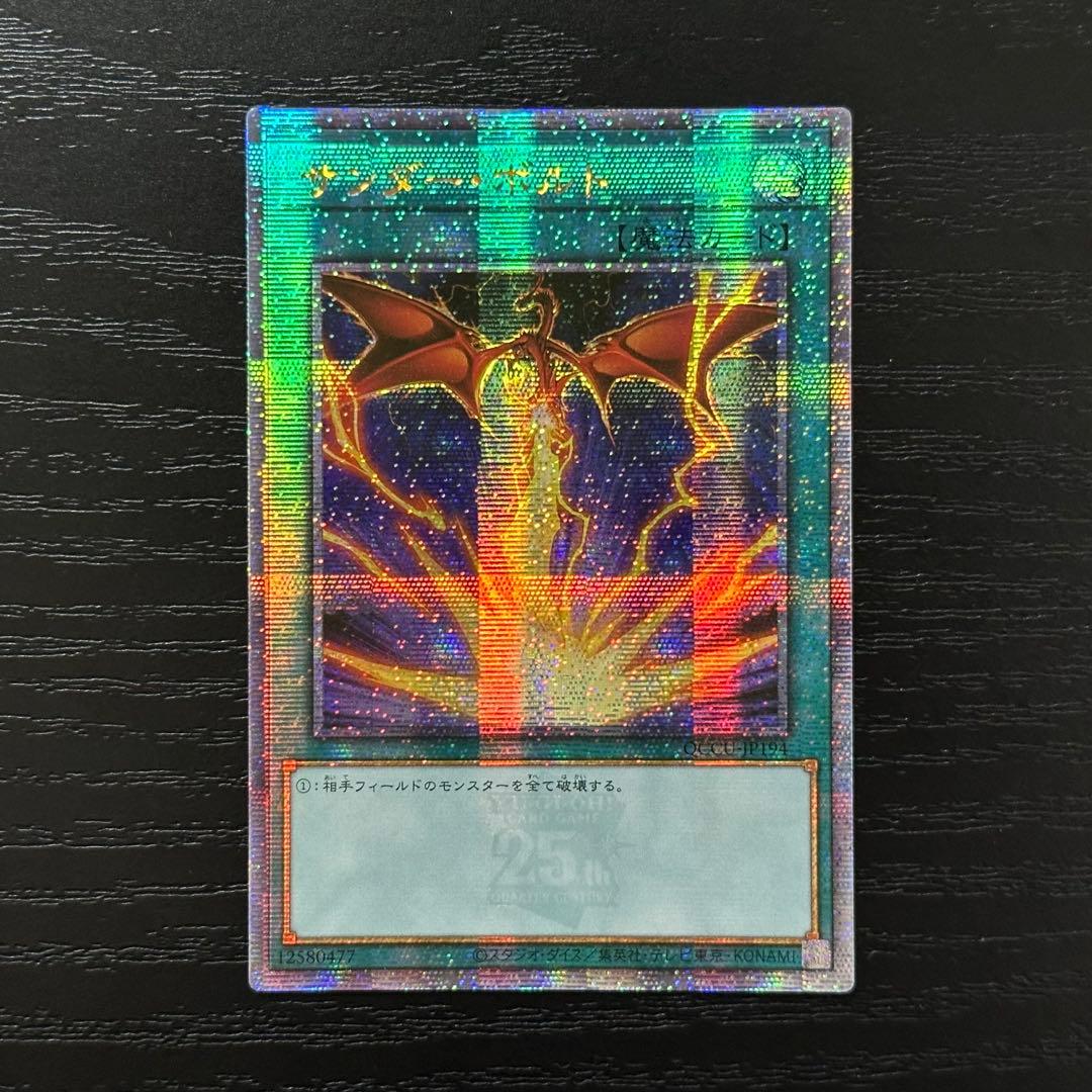 遊戯王 サンダーボルト 25th 絵違い