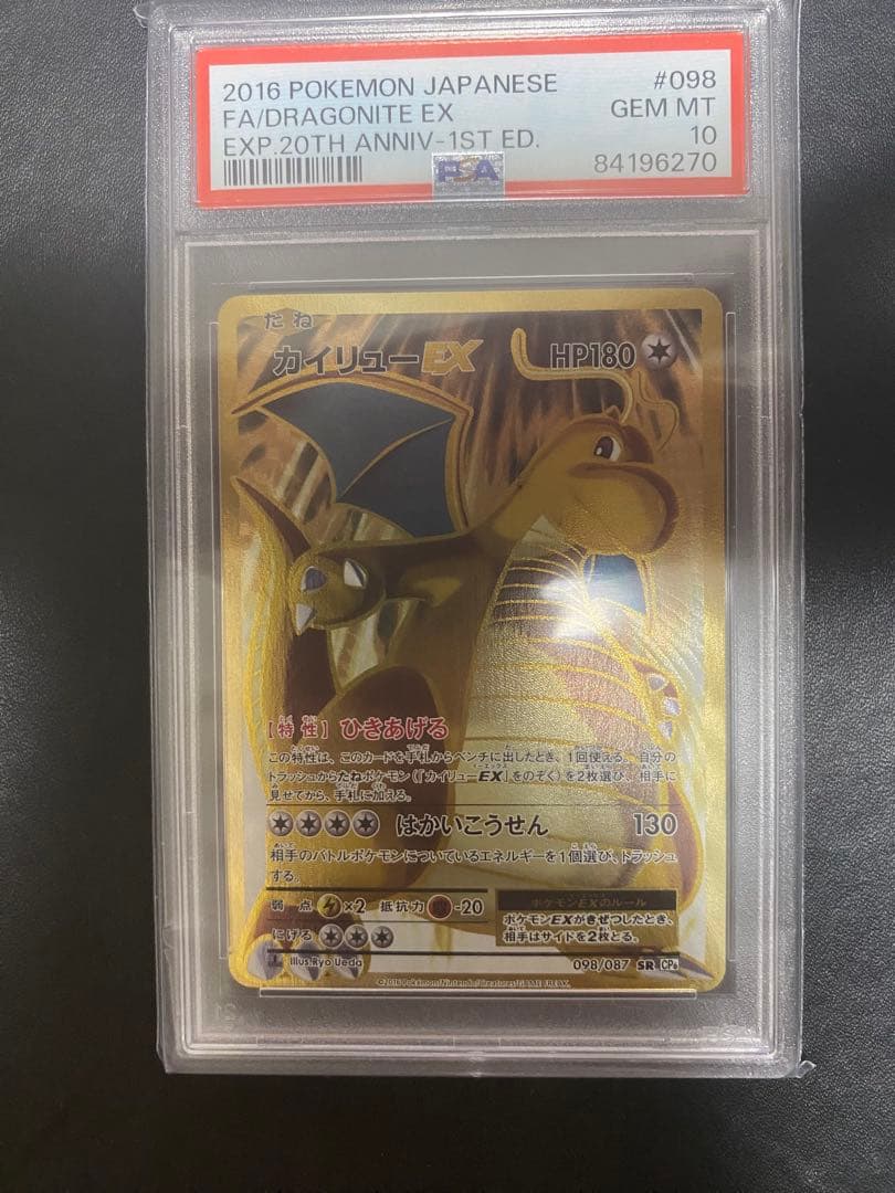 カイリュー ex sr cp6 PSA10 20th ポケモンカード