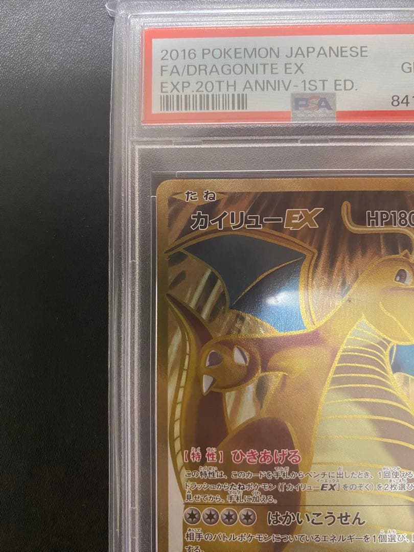 カイリュー ex sr cp6 PSA10 20th ポケモンカード