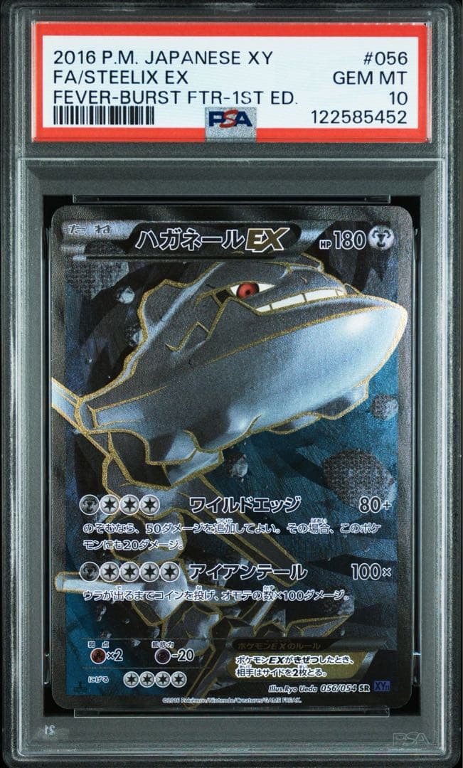 【PSA10】ハガネールEX 1ED SR 056 ハガネールV SR 連番