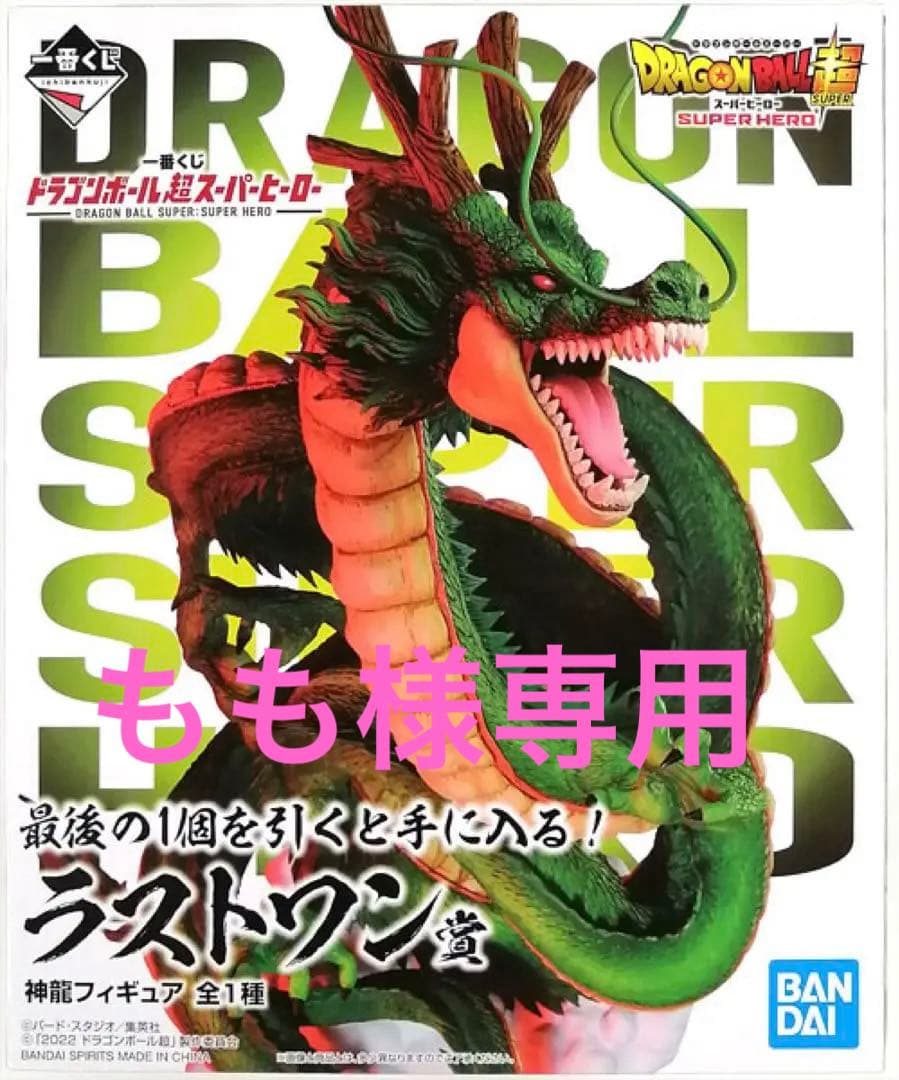 もも ドラゴンボール スーパー ヒーロー 神龍フィギュア ラストワン賞