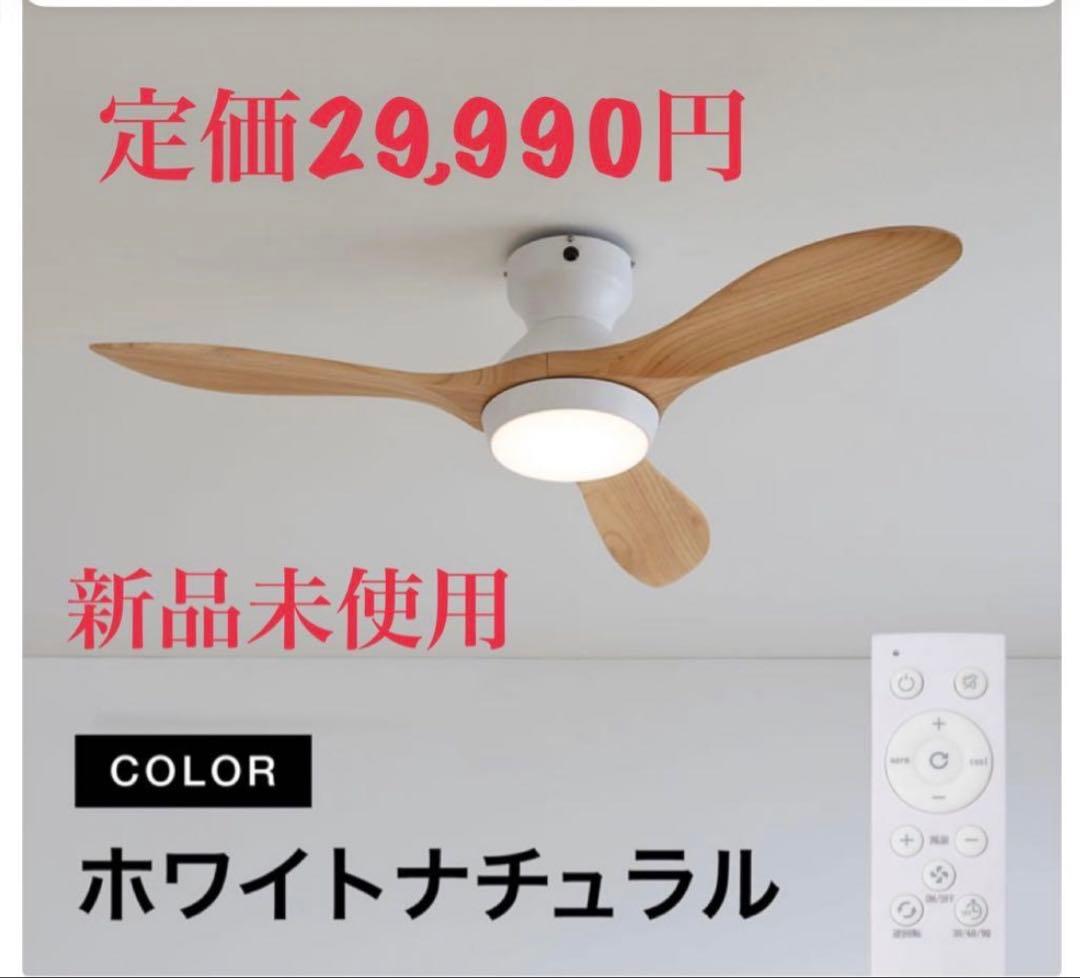 【新品未使用】LOWYA シーリングファンライト