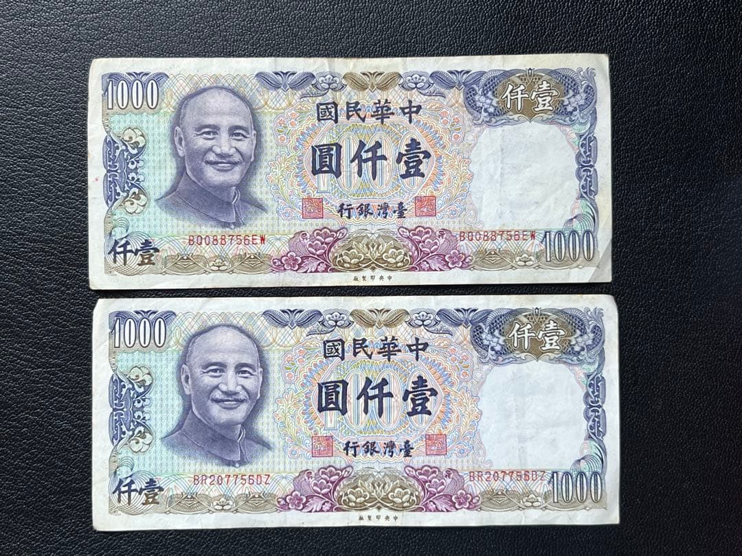 中華民国 1000元 旧貨幣 2枚セット