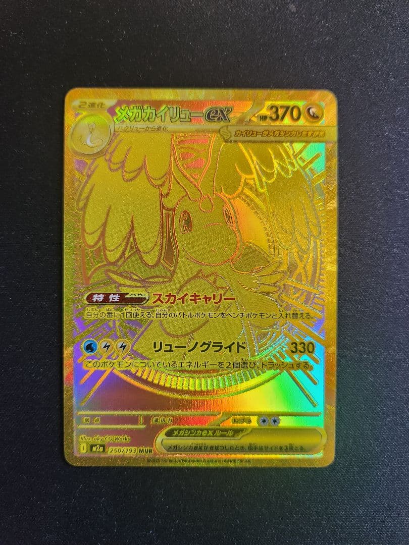 メガカイリューex MUR I M2a 250/193