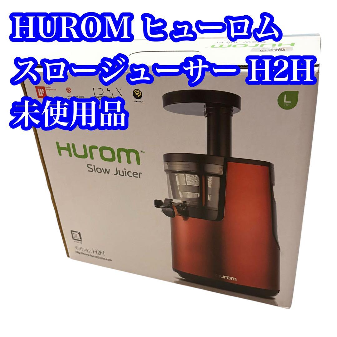 HUROM ヒューロム スロージューサー H2H ホワイト　未使用品