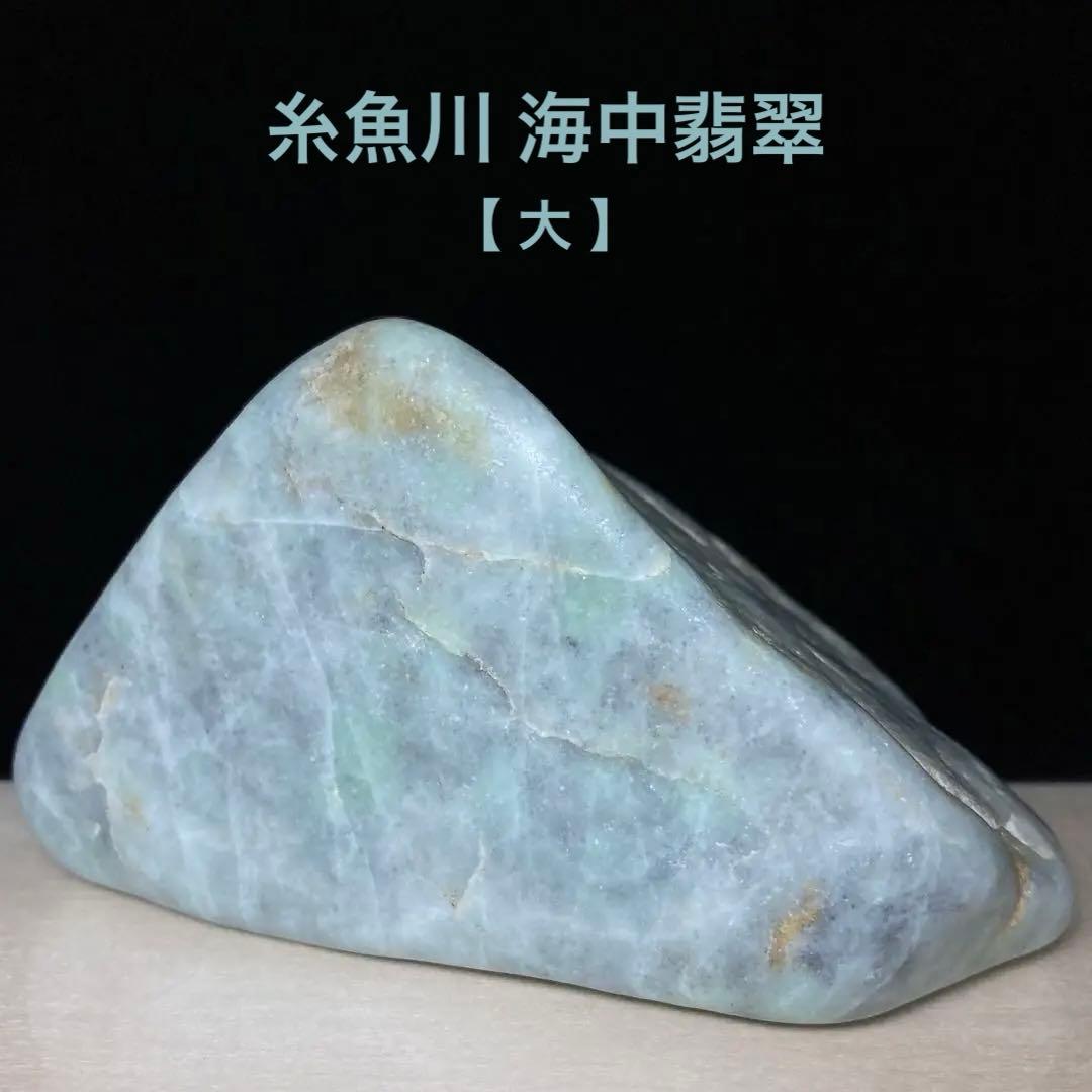 糸魚川翡翠　海中翡翠（大）黒×翠　海石　翡翠輝石　原石　600ｇ