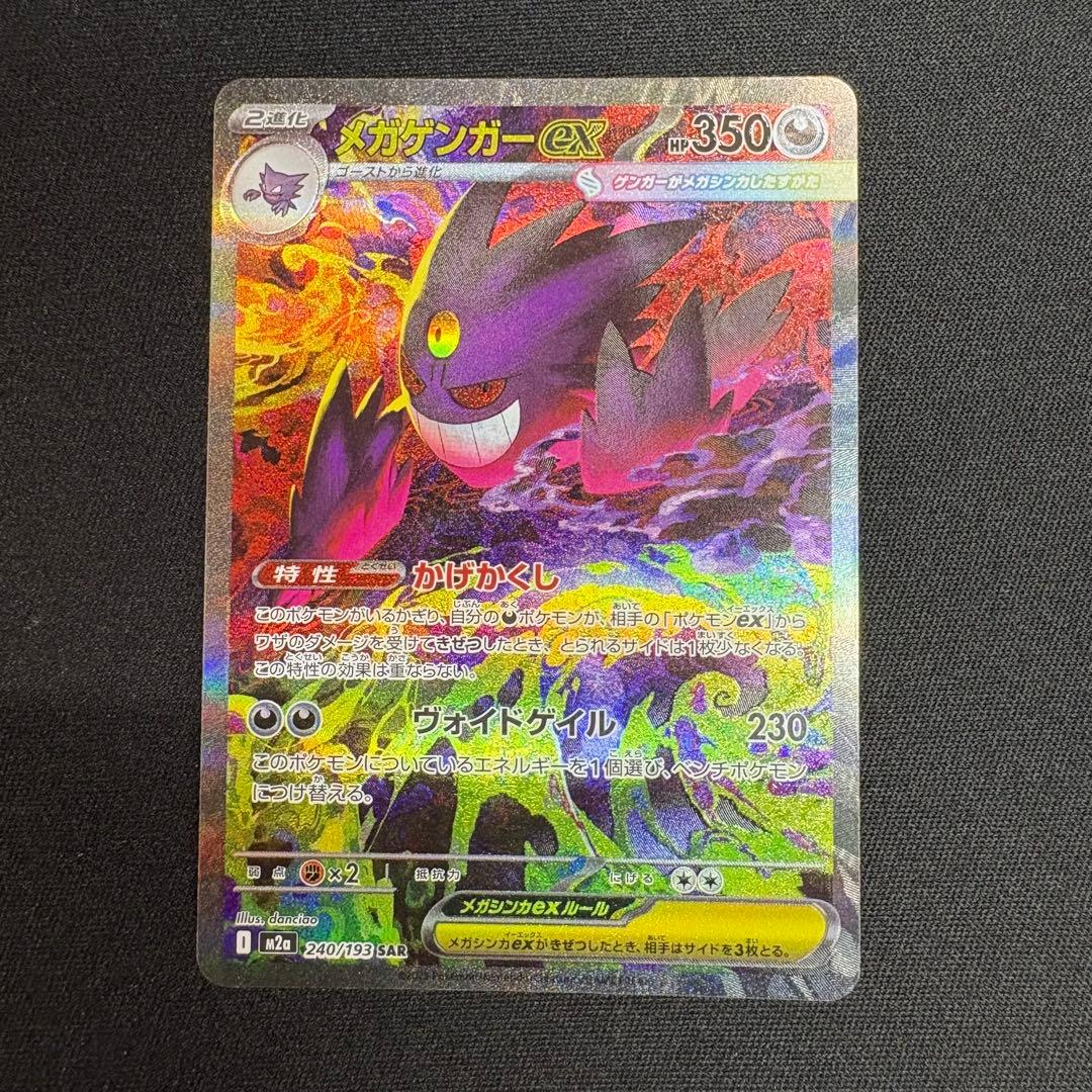 メガゲンガーex SAR 240/133