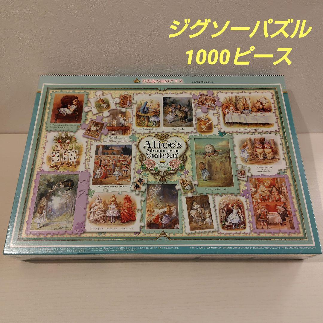 ジグソーパズル　1000ピース　不思議の国のアリス　テニエル コレクション
