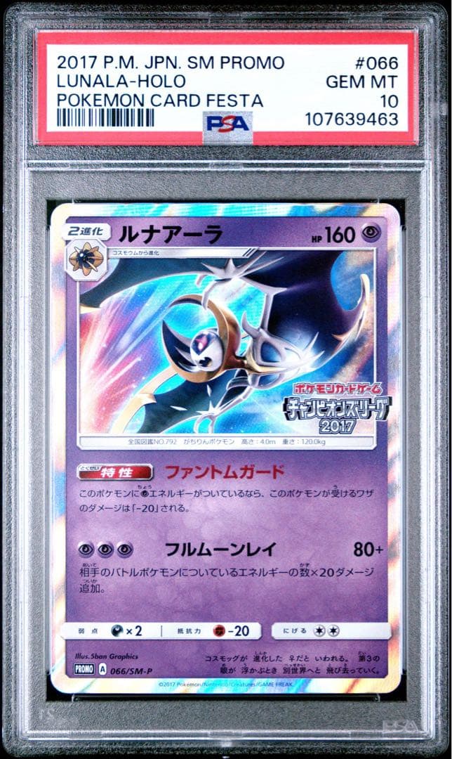 ルナアーラ プロモ psa10 066/SM-P チャンピオンズリーグ2017