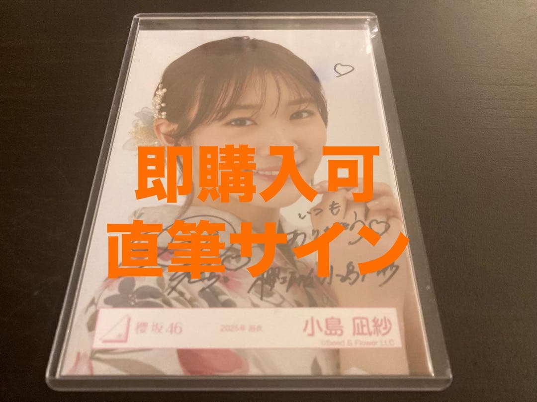 小島凪紗　櫻坂46 2025年　浴衣　ランダム生写真　直筆　ヨリ