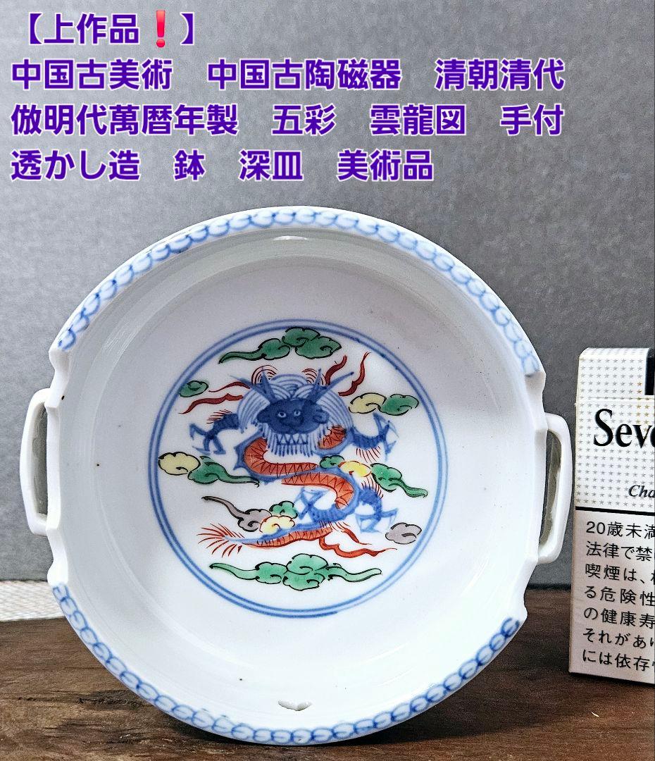 上作品❗】 中国古美術古陶磁器　清代　倣明代萬暦年製　五彩　雲龍図　手付透造　鉢
