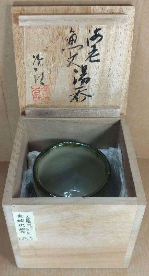 【本物保証】金城次郎 海老魚文湯呑 共箱 栞 人間国宝 壺屋焼 壷屋焼 やちむん